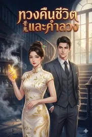 ทวงคืนชีวิตและคำลวง