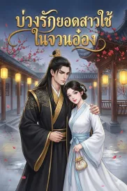 บ่วงรักยอดสาวใช้ในจวนอ๋อง