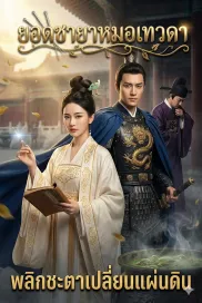 ยอดชายาหมอเทวดา พลิกชะตาเปลี่ยนแผ่นดิน