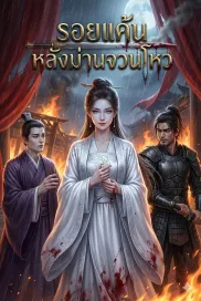 รอยแค้นหลังม่านจวนโหว