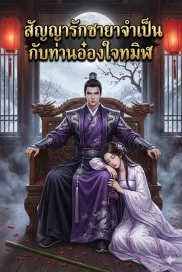 สัญญารักชายาจำเป็นกับท่านอ๋องใจทมิฬ