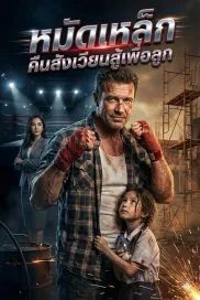 หมัดเหล็กคืนสังเวียนสู้เพื่อลูก