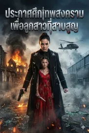 ประกาศศึกเทพสงครามเพื่อลูกสาวที่สาบสูญ